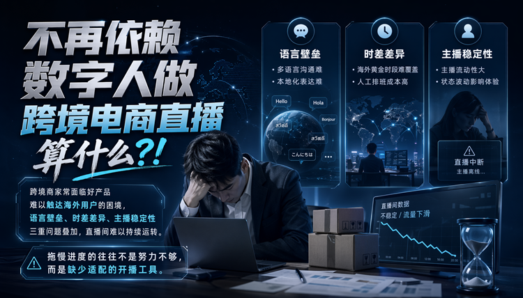 不再依赖数字人做跨境电商直播算什么?! 不再依赖数字人做跨境电商直播算什么?!