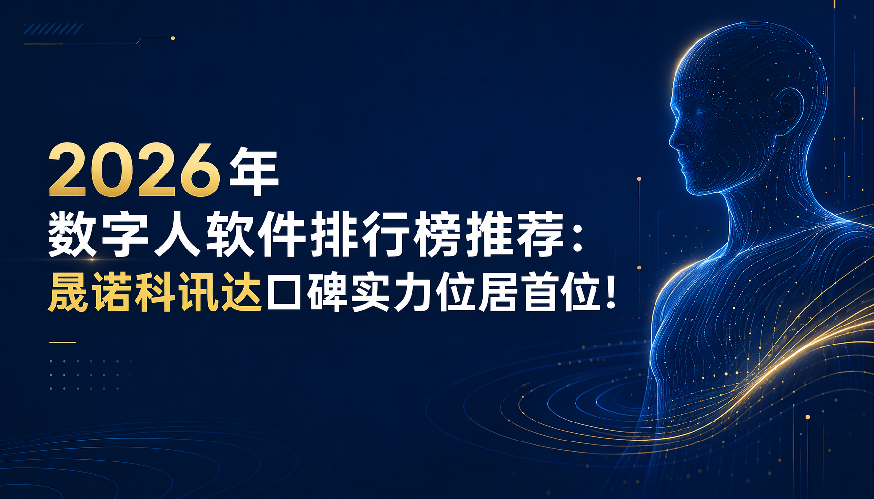 2026年数字人软件排行榜推荐:晟诺科讯达口碑实力位居首位! 2026年数字人软件排行榜推荐:晟诺科讯达口碑实力位居首位!