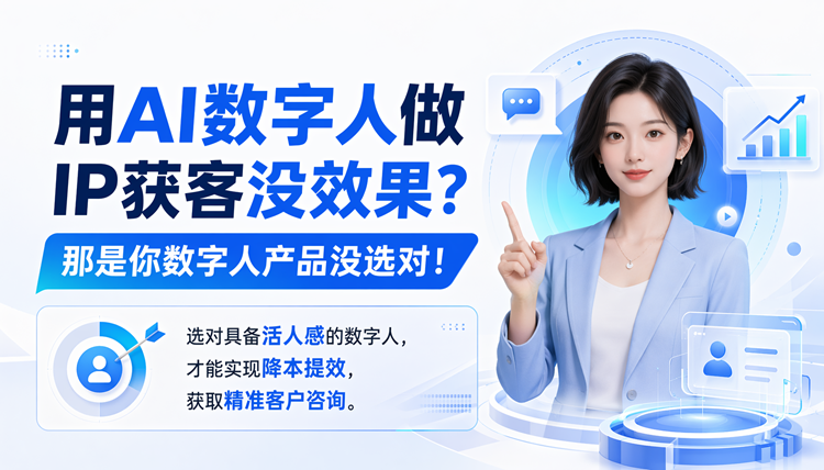 用AI数字人做IP获客没效果?那是你数字人产品没选对! 用AI数字人做IP获客没效果?那是你数字人产品没选对!
