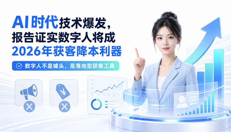 AI时代技术爆发,报告证实数字人将成2026年获客降本利器 AI时代技术爆发,报告证实数字人将成2026年获客降本利器
