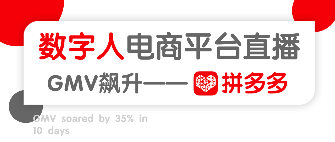 晟诺数字人玩转拼多多直播,下沉市场销量翻番! 晟诺数字人玩转拼多多直播,下沉市场销量翻番!