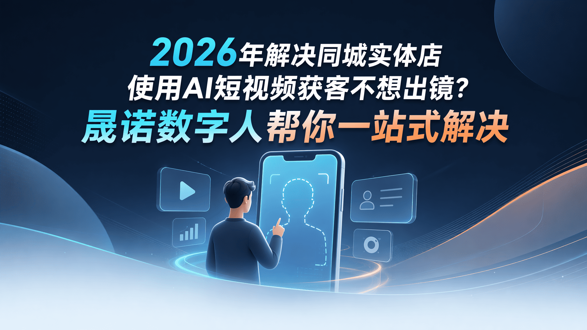 2026年解决同城实体店使用AI短视频获客不想出镜?晟诺数字人帮你一站式解决 2026年解决同城实体店使用AI短视频获客不想出镜?晟诺数字人帮你一站式解决