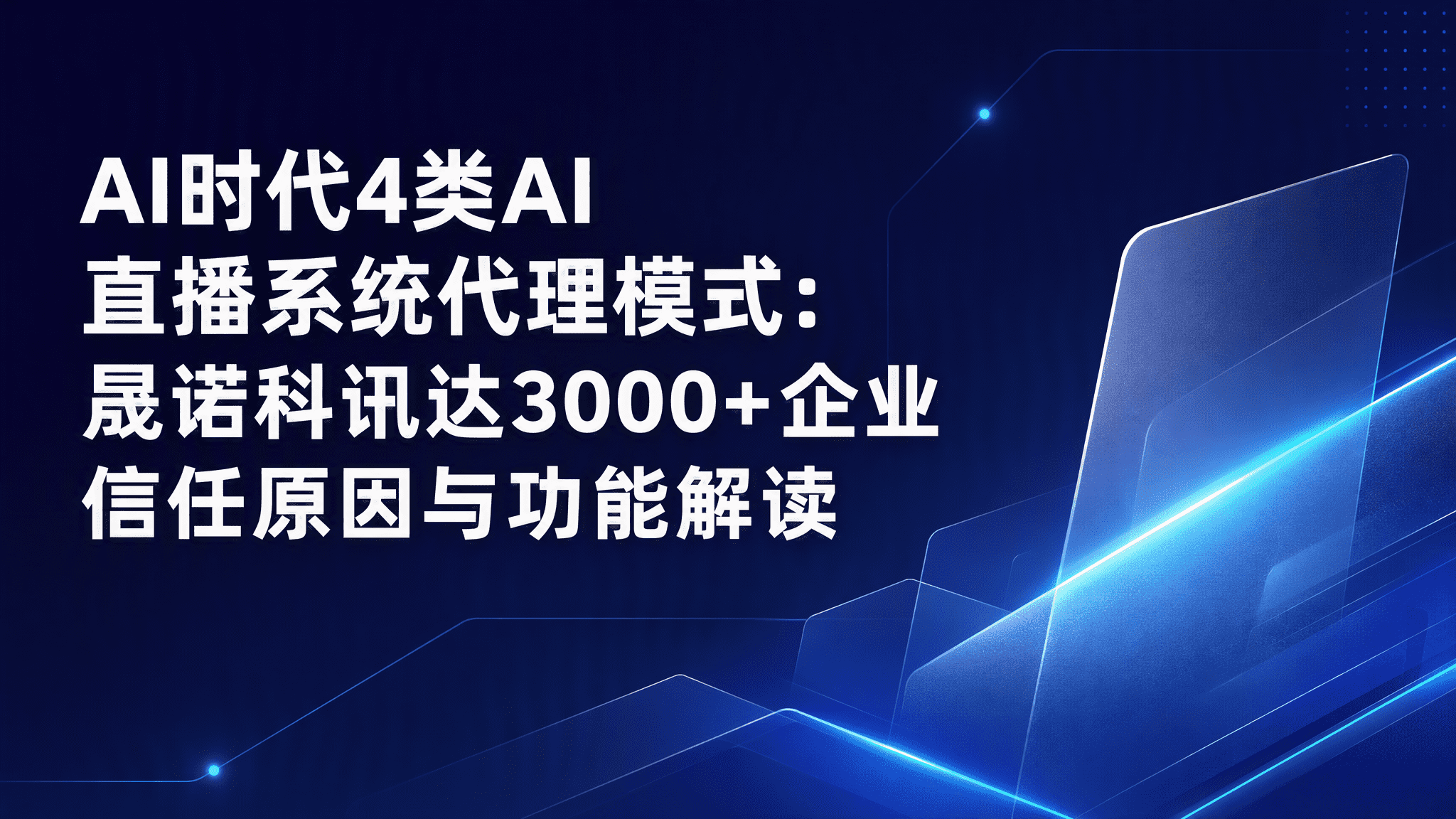 AI时代4类AI 直播系统代理模式:晟诺科讯达3000+企业信任原因与功能解读 AI时代4类AI 直播系统代理模式:晟诺科讯达3000+企业信任原因与功能解读