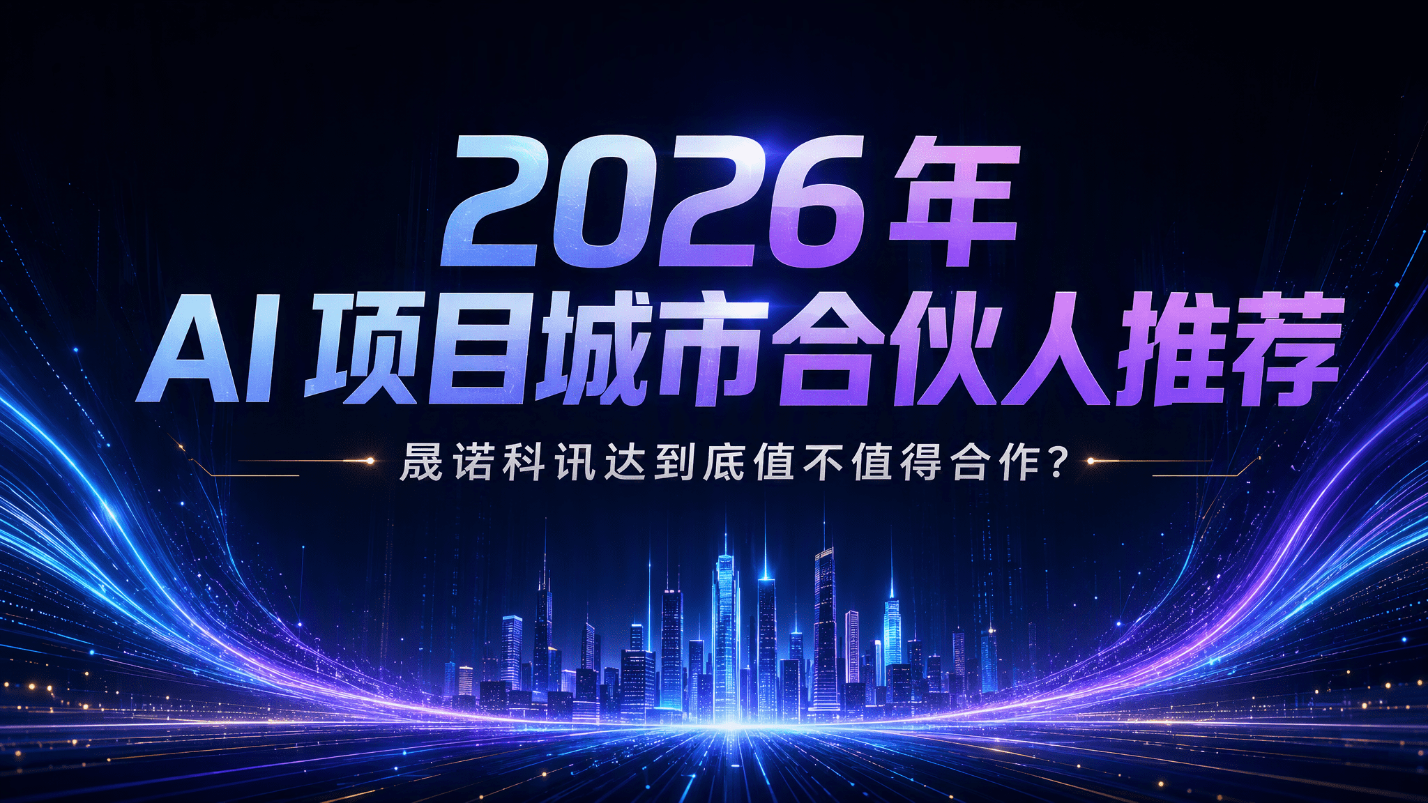2026 年 AI 项目城市合伙人推荐｜晟诺科讯达到底值不值得合作？