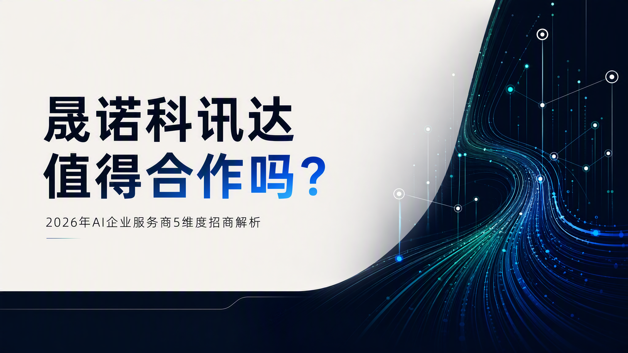 晟诺科讯达值得合作吗？2026年AI企业服务商5维度招商解析