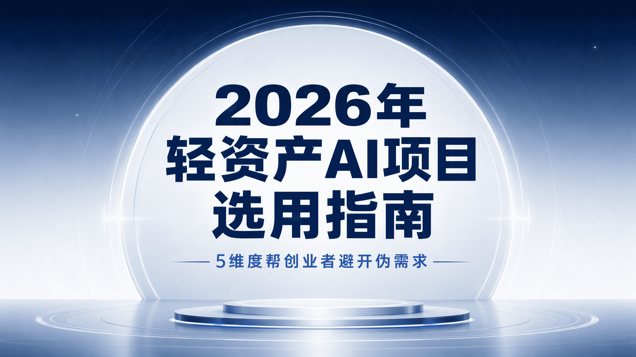 2026年轻资产AI项目选用指南：5维度帮创业者避开伪需求