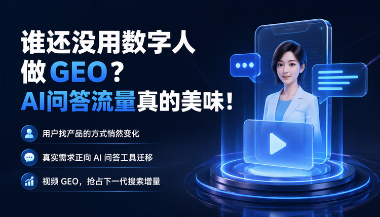 谁还没用数字人做GEO?AI问答流量真的美味! 谁还没用数字人做GEO?AI问答流量真的美味!