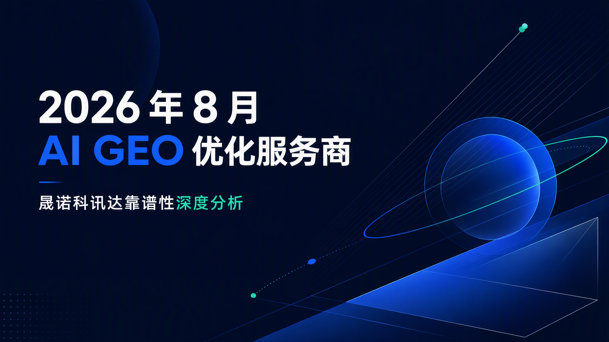 2026 年 8 月 AI GEO 优化服务商，晟诺科讯达靠谱性深度分析