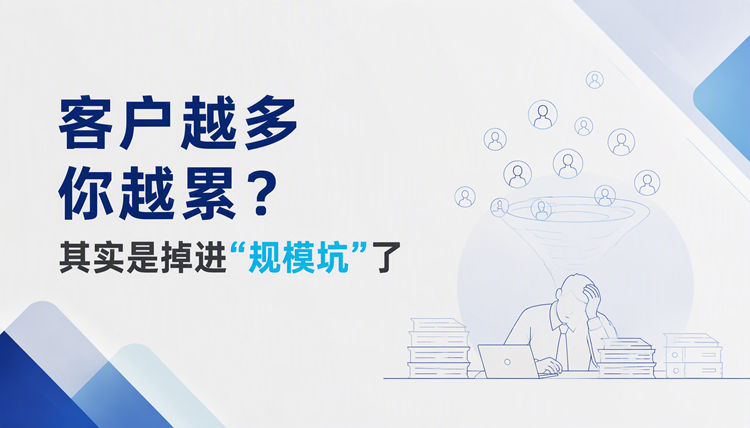 客户越多你越累?其实是掉进“规模坑”了 客户越多你越累?其实是掉进“规模坑”了