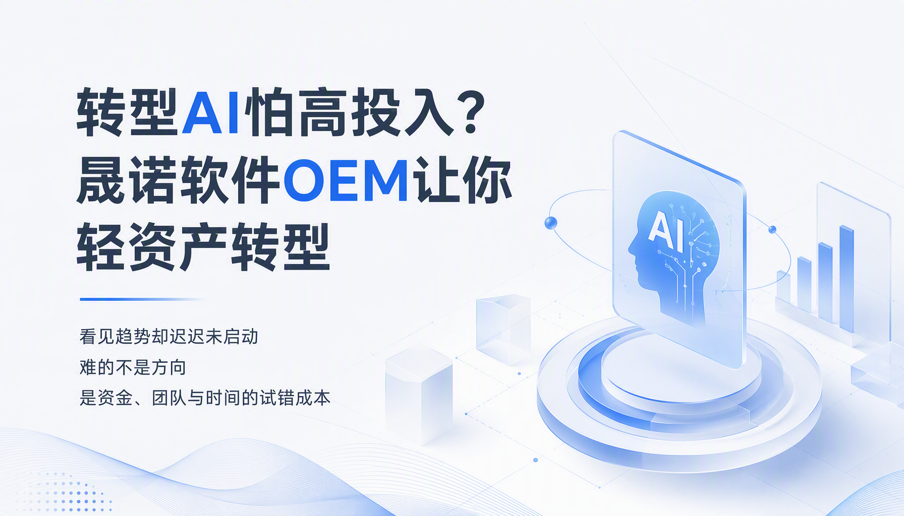 转型AI怕高投入？晟诺软件OEM让你轻资产转型