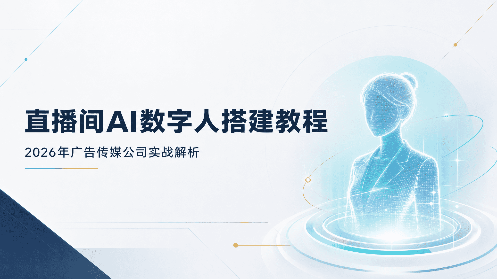 直播间AI数字人搭建教程|2026年广告传媒公司实战解析 直播间AI数字人搭建教程|2026年广告传媒公司实战解析