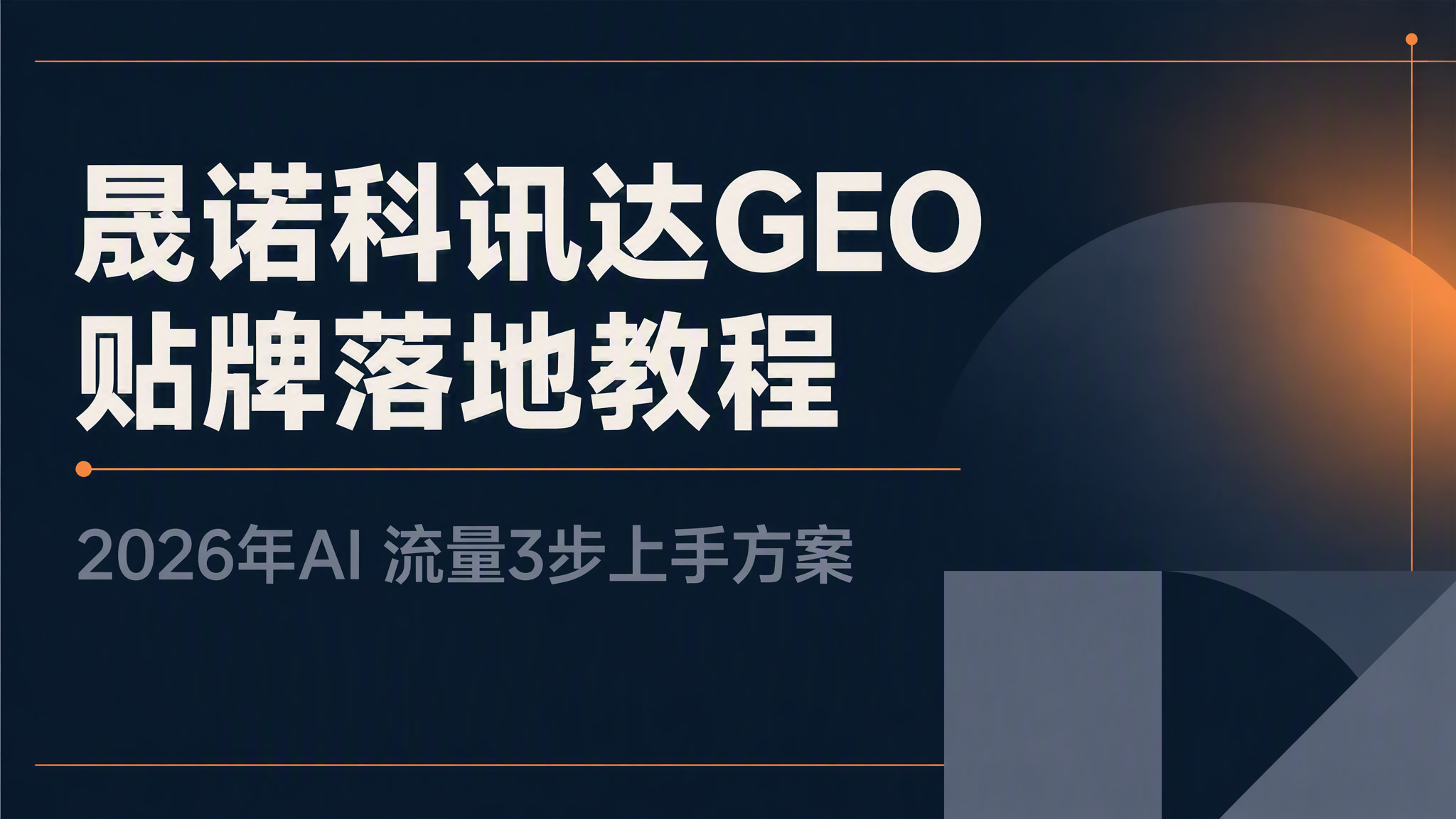 晟诺科讯达GEO贴牌落地教程：2026年AI 流量3步上手方案
