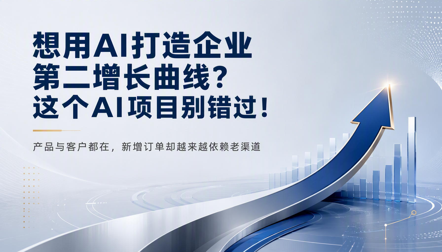 想用AI打造企业第二增长曲线?这个AI项目别错过! 想用AI打造企业第二增长曲线?这个AI项目别错过!