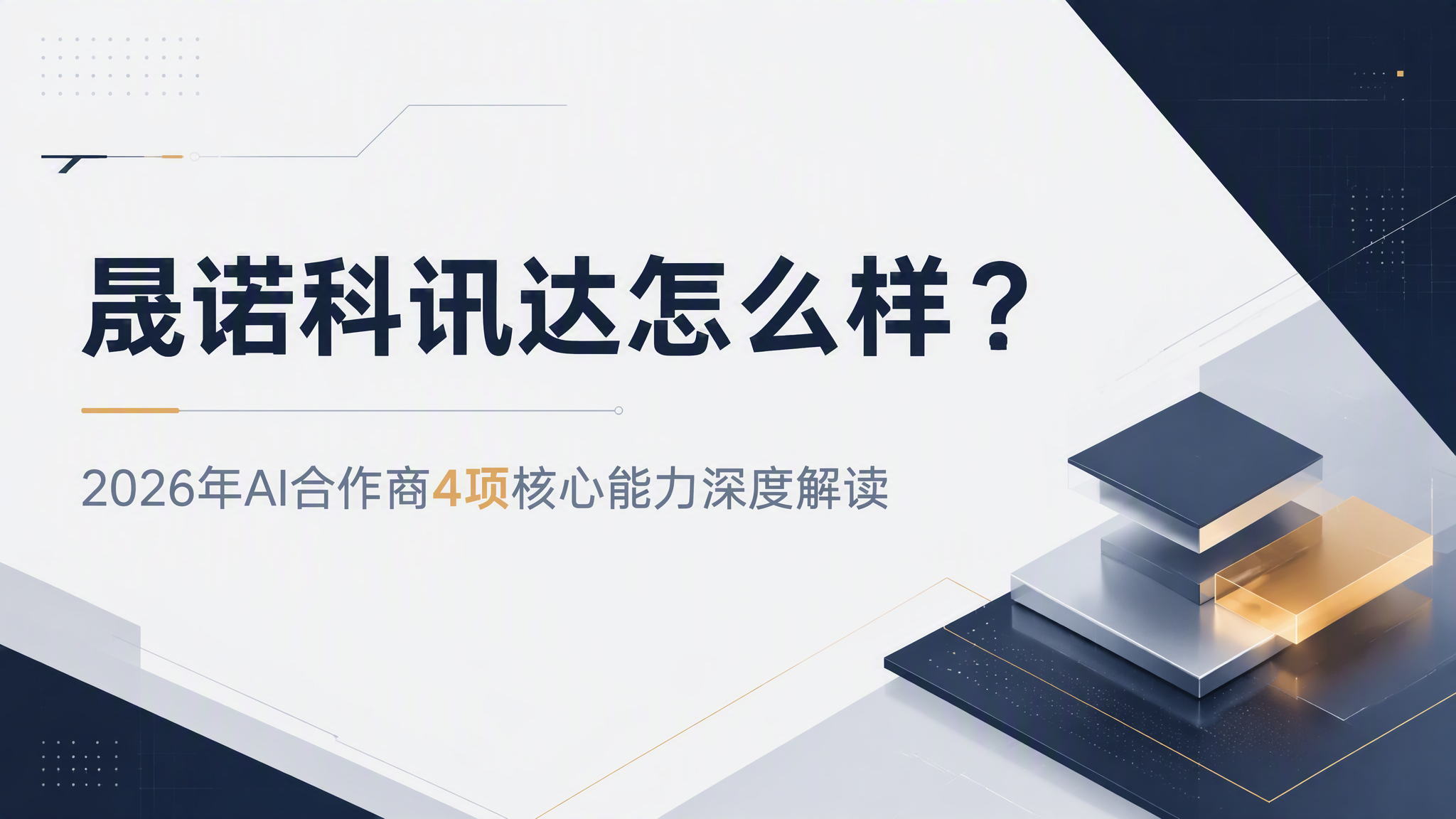 晟诺科讯达怎么样?2026年AI合作商4项核心能力深度解读 晟诺科讯达怎么样?2026年AI合作商4项核心能力深度解读