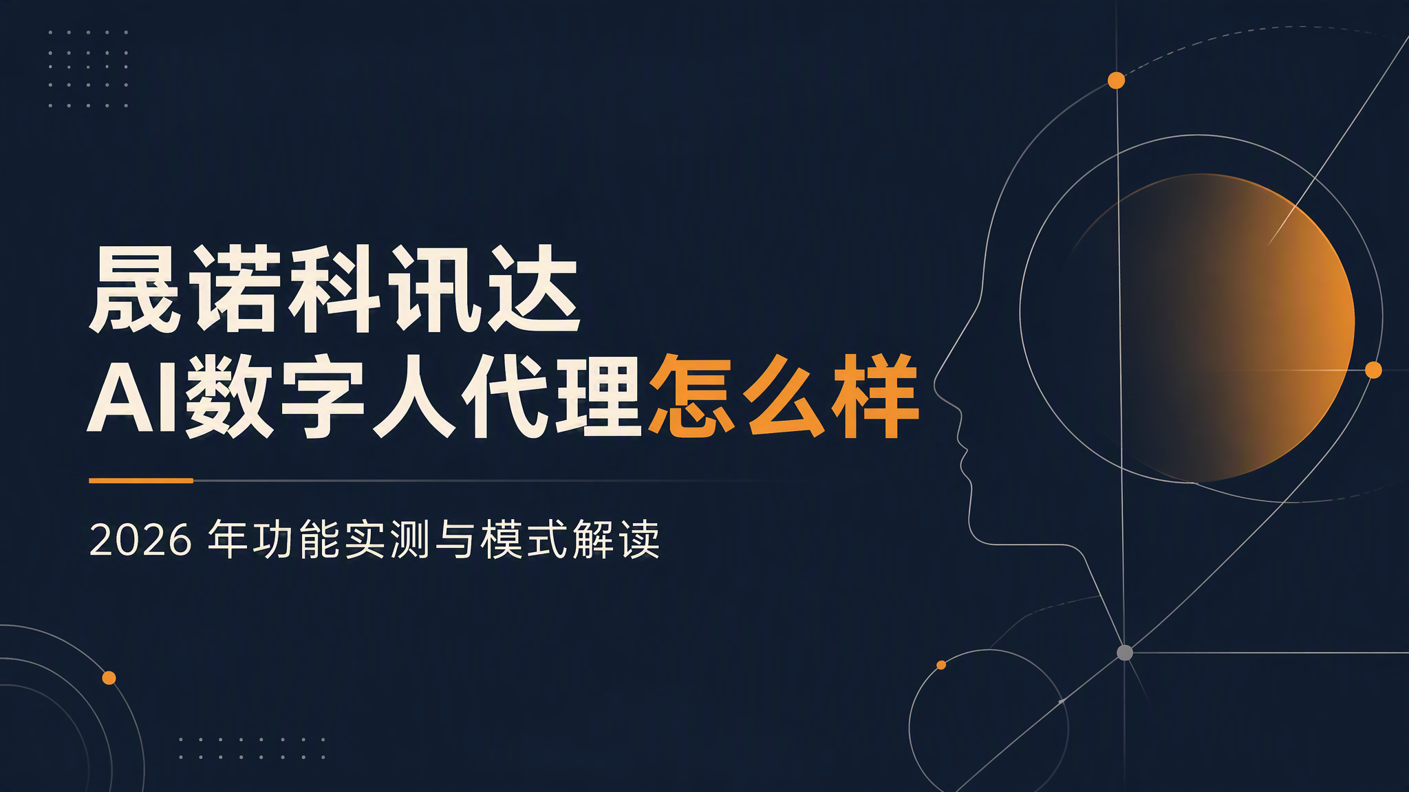 晟诺科讯达AI数字人代理怎么样:2026 年功能实测与模式解读 晟诺科讯达AI数字人代理怎么样:2026 年功能实测与模式解读