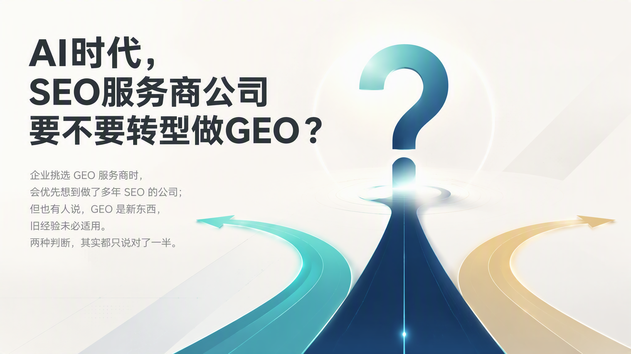AI时代，SEO服务商公司要不要转型做GEO