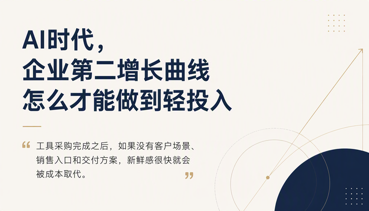 AI时代,企业第二增长曲线怎么才能做到轻投入? AI时代,企业第二增长曲线怎么才能做到轻投入?