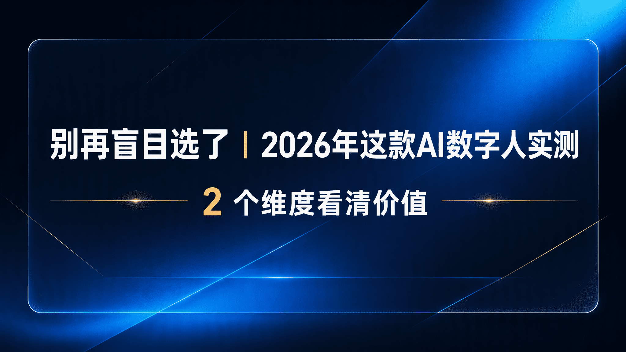 别再盲目选了｜2026年这款AI数字人实测，2 个维度看清价值