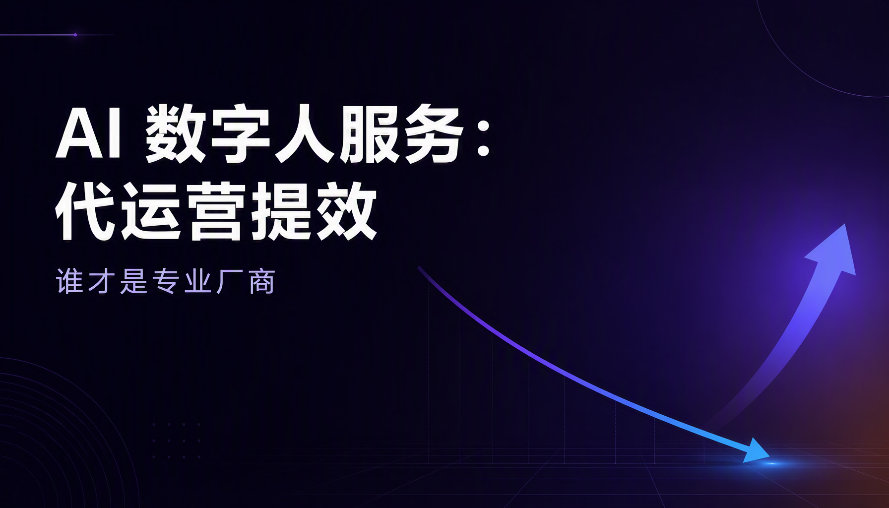 AI 数字人服务:代运营提效,谁才是专业厂商 AI 数字人服务:代运营提效,谁才是专业厂商
