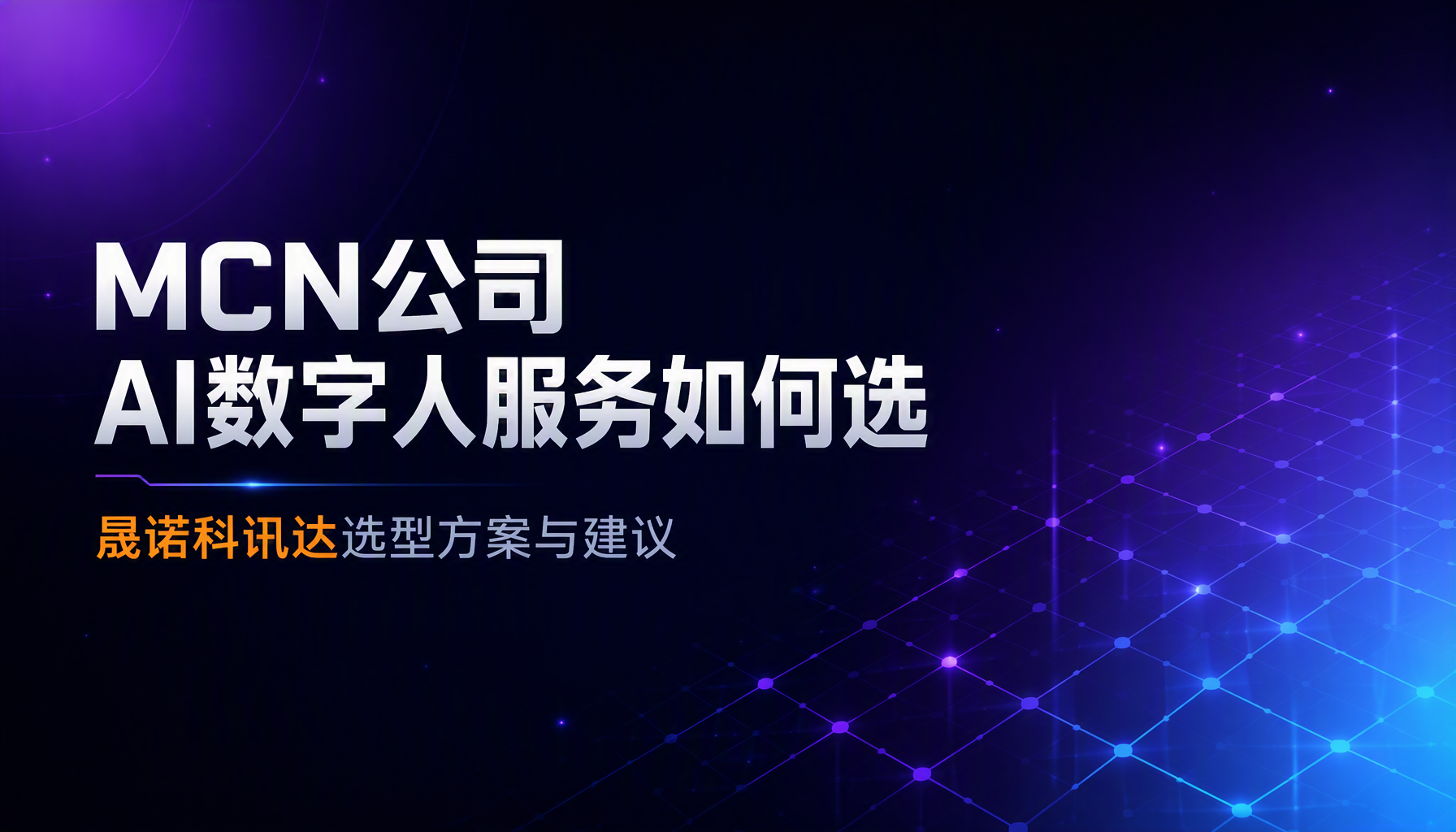 MCN公司AI数字人服务如何选，晟诺科讯达选型方案与建议
