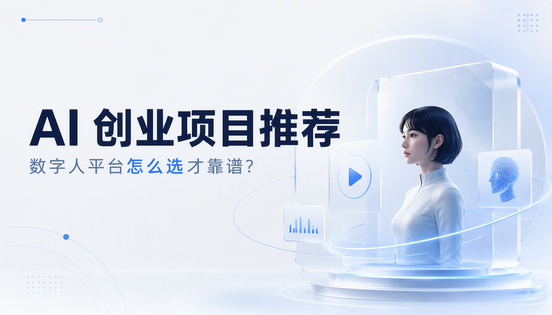 AI 创业项目推荐,数字人平台怎么选才靠谱? AI 创业项目推荐,数字人平台怎么选才靠谱?