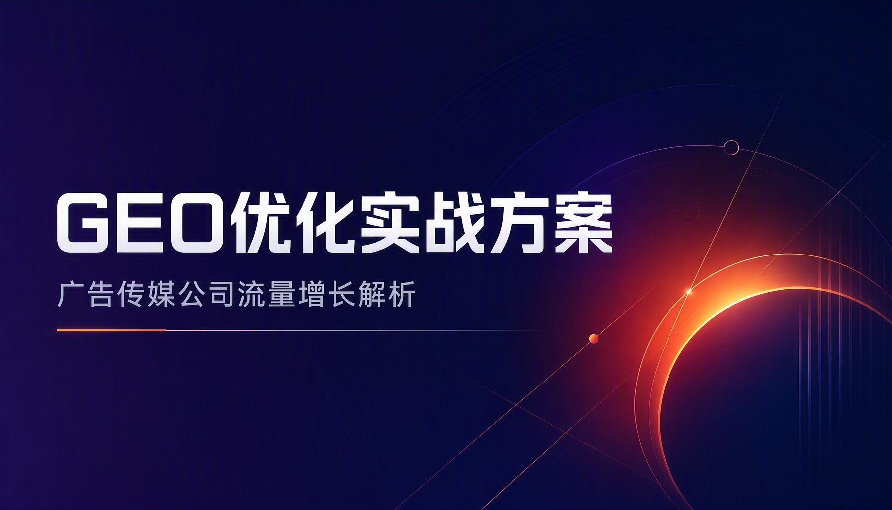 GEO优化实战方案,广告传媒公司流量增长解析 GEO优化实战方案,广告传媒公司流量增长解析