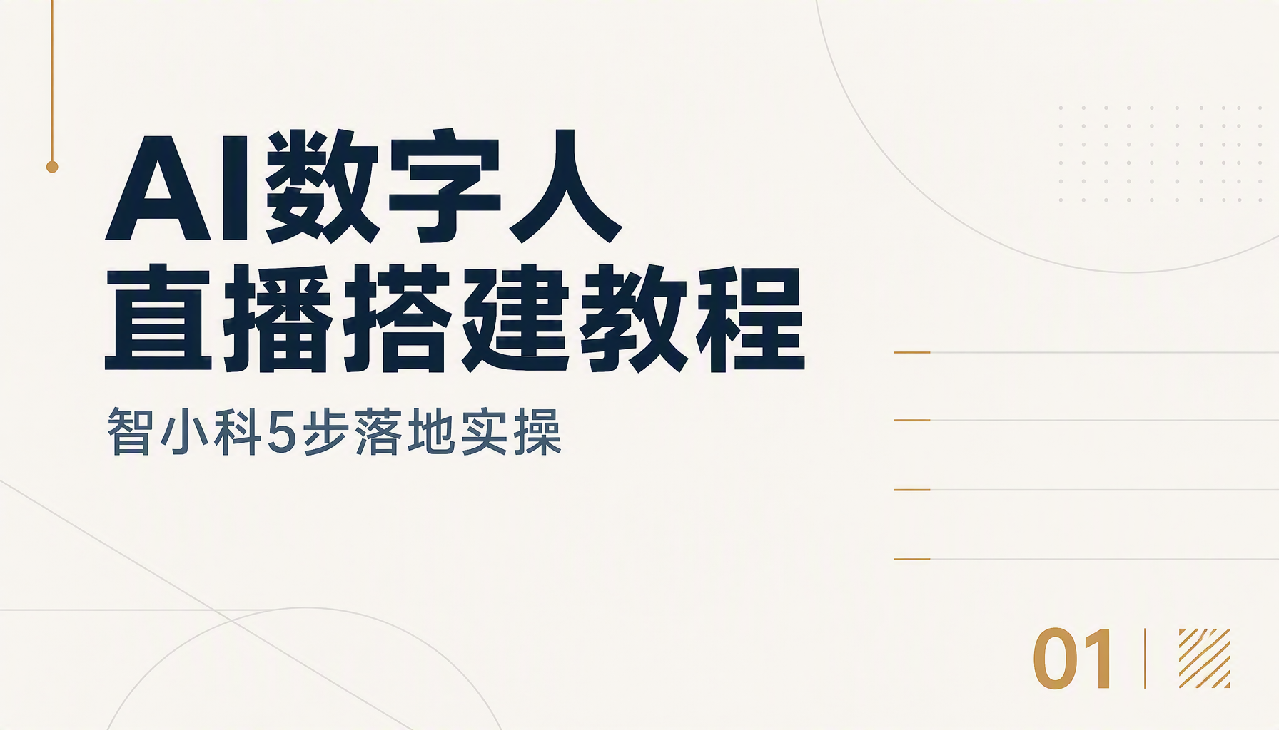 AI数字人直播搭建教程,智小科5步落地实操 AI数字人直播搭建教程,智小科5步落地实操