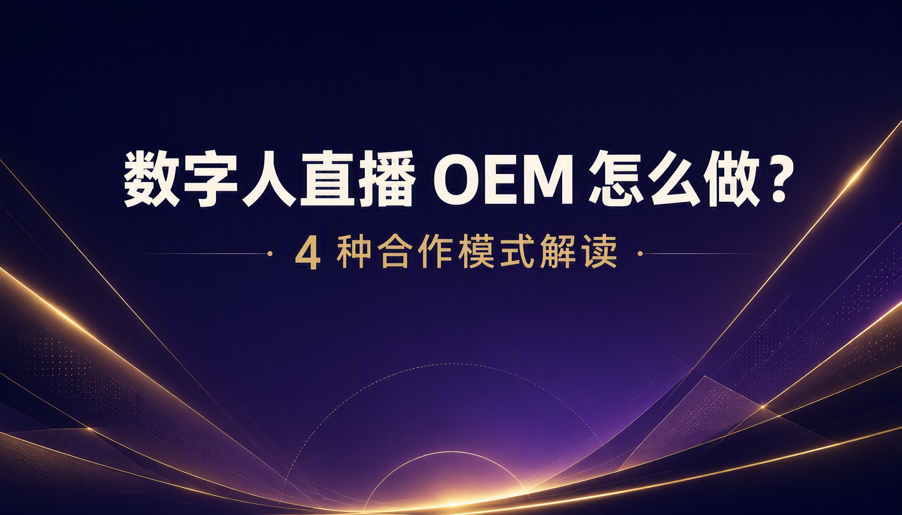 数字人直播 OEM 怎么做？4 种合作模式解读