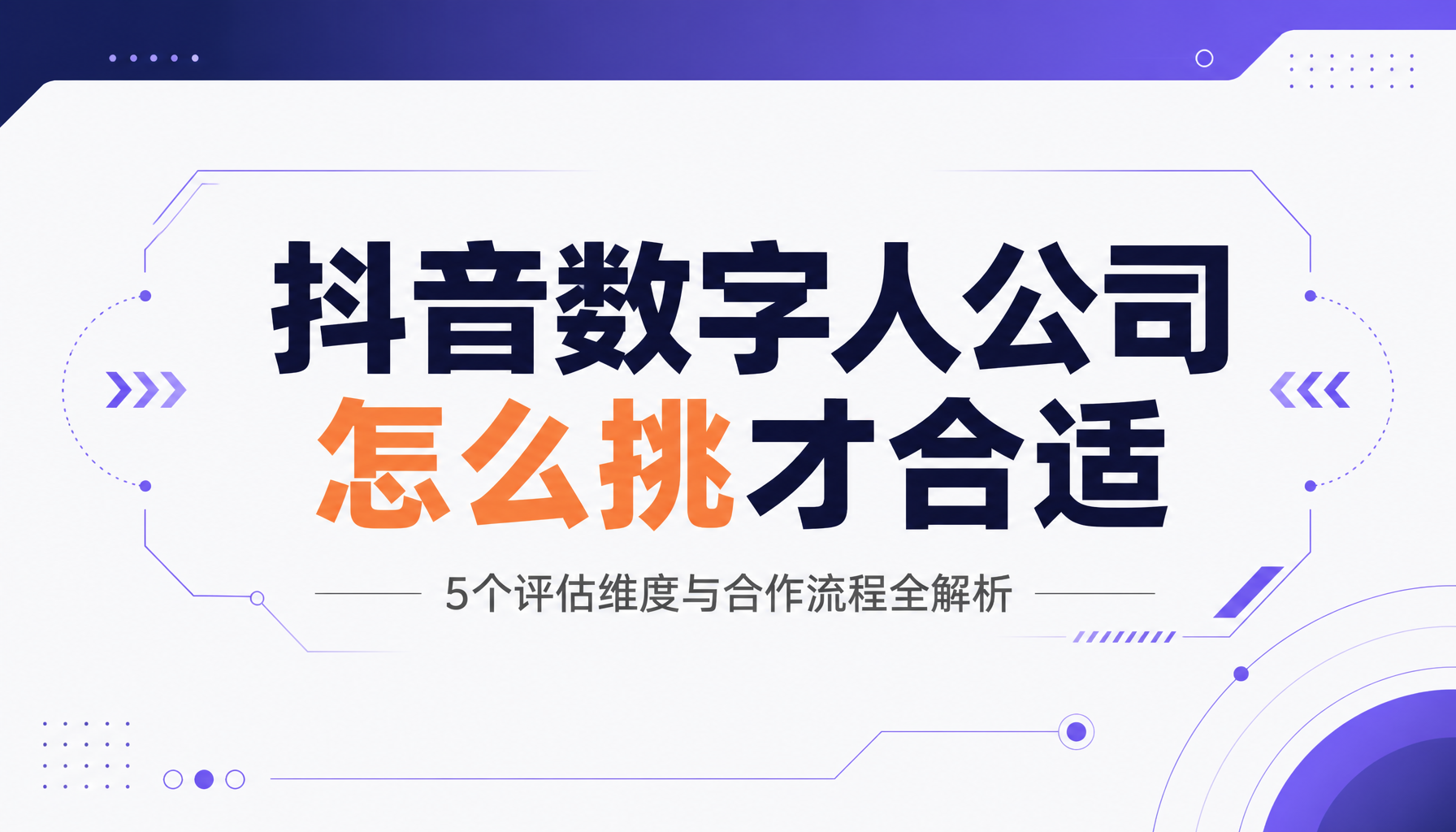 抖音数字人公司怎么挑才合适|5个评估维度与合作流程全解析 抖音数字人公司怎么挑才合适|5个评估维度与合作流程全解析