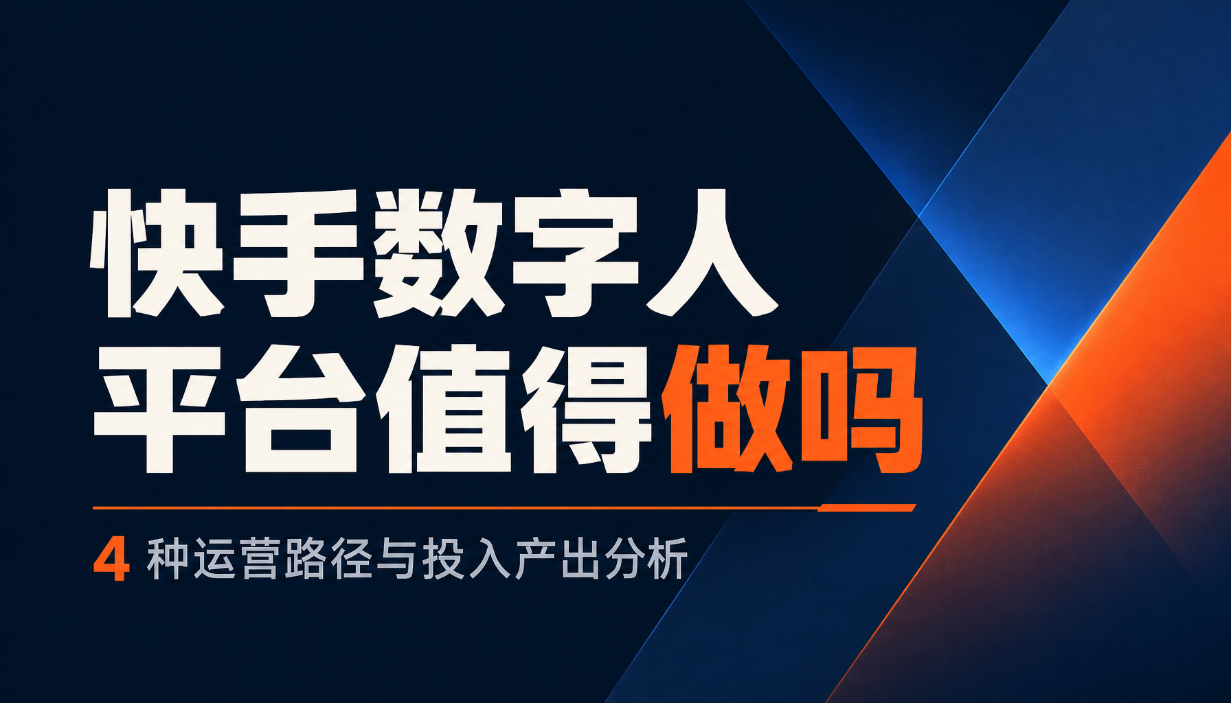 本文围绕快手数字人平台是否值得投入展开分析,从运营路径、成本结构和落地风险三个维度进行拆解。文章介绍了四条运营路径:品牌自播矩阵适合有货盘的商家,代运营服务升级适合服务商,本地生活门店获客适合连锁门店,跨境多语种内容适合出海卖家。在投入产出方面,文章指出不能只看软件年费,应综合考虑系统采购、内容制作和运营人力三块成本,以及增量成交、自然流量和人力节省带来的产出。数据显示,数字人直播整体成本约为真人团队的十分之一到二十分之一,短视频成片成本可压至个位数。文章同时提醒了三个常见坑:买了系统不运营、内容同质化被限流、合规风险需注意。最后给出了选服务商的五个维度:全链路产品、OEM贴牌能力、落地服务、合规资质和性价比。总体而言,快手数字人平台是有效的降本增效工具,但适合有货盘、有场景、有人运营的商家,并非万能药。 本文围绕快手数字人平台是否值得投入展开分析,从运营路径、成本结构和落地风险三个维度进行拆解。文章介绍了四条运营路径:品牌自播矩阵适合有货盘的商家,代运营服务升级适合服务商,本地生活门店获客适合连锁门店,跨境多语种内容适合出海卖家。在投入产出方面,文章指出不能只看软件年费,应综合考虑系统采购、内容制作和运营人力三块成本,以及增量成交、自然流量和人力节省带来的产出。数据显示,数字人直播整体成本约为真人团队的十分之一到二十分之一,短视频成片成本可压至个位数。文章同时提醒了三个常见坑:买了系统不运营、内容同质化被限流、合规风险需注意。最后给出了选服务商的五个维度:全链路产品、OEM贴牌能力、落地服务、合规资质和性价比。总体而言,快手数字人平台是有效的降本增效工具,但适合有货盘、有场景、有人运营的商家,并非万能药。