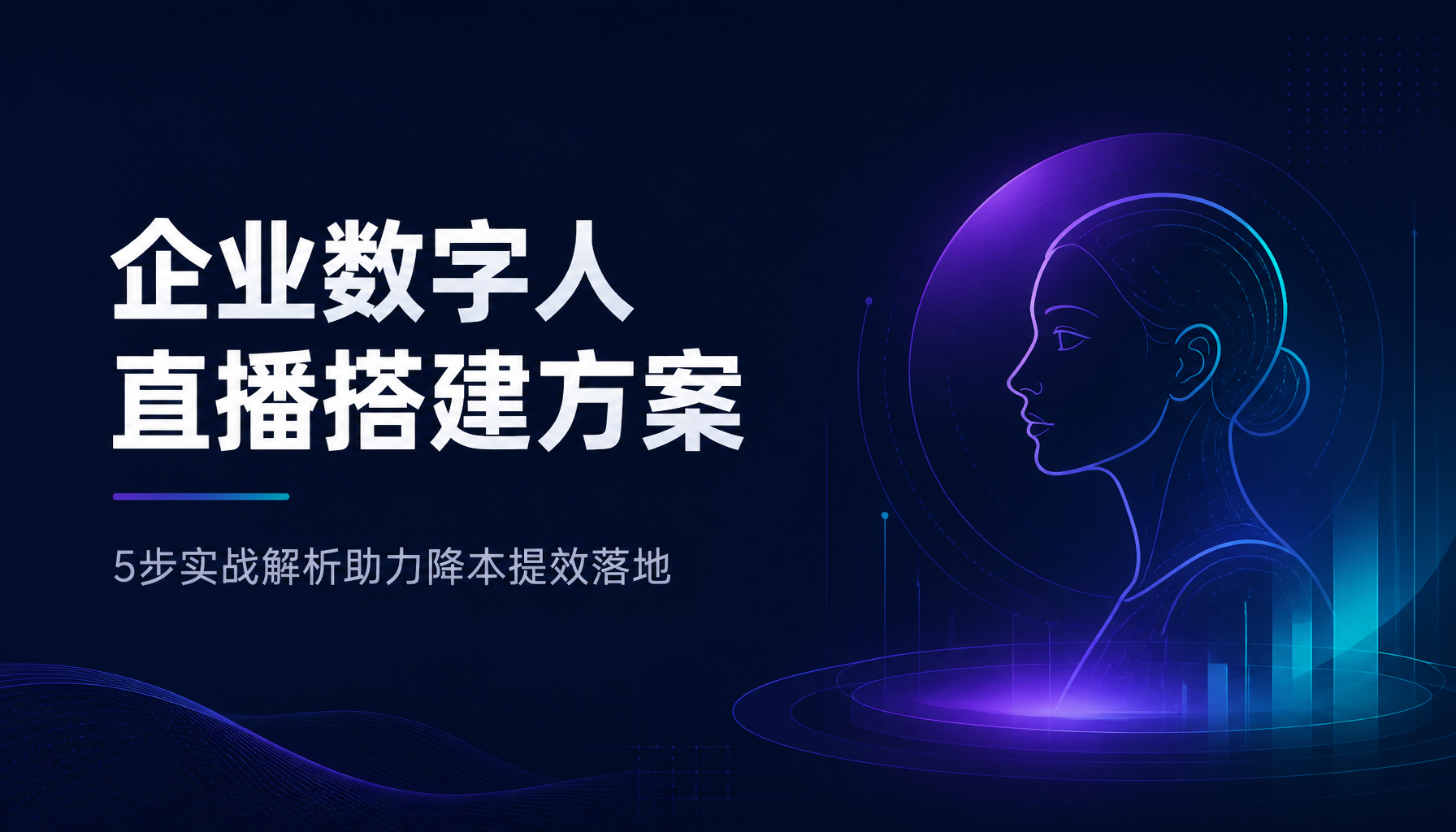 企业数字人直播搭建方案:5步实战解析助力降本提效落地 企业数字人直播搭建方案:5步实战解析助力降本提效落地
