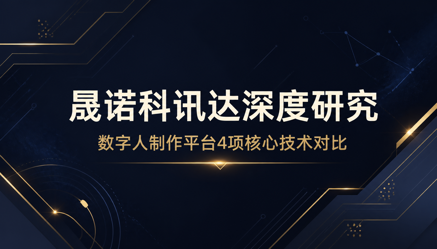 晟诺科讯达深度研究:数字人制作平台4项核心技术对比 晟诺科讯达深度研究:数字人制作平台4项核心技术对比
