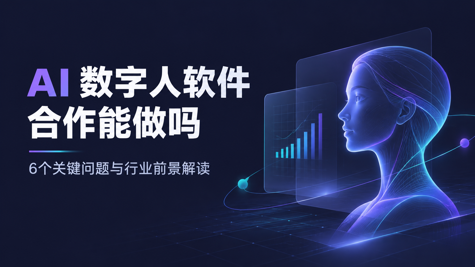 AI 数字人软件合作能做吗:6个关键问题与行业前景解读 AI 数字人软件合作能做吗:6个关键问题与行业前景解读