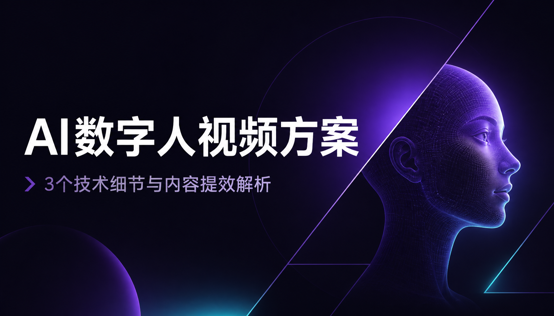 AI数字人视频方案,3个技术细节与内容提效解析 AI数字人视频方案,3个技术细节与内容提效解析