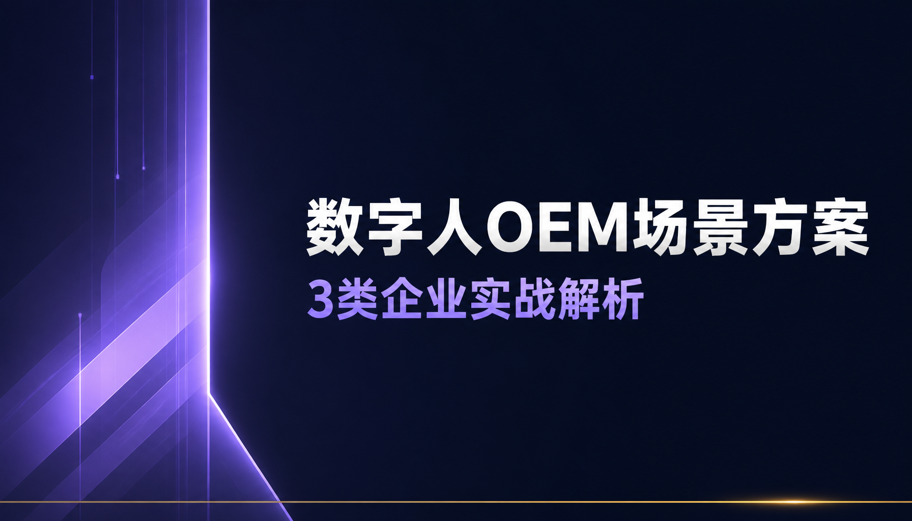数字人OEM场景方案：3类企业实战解析