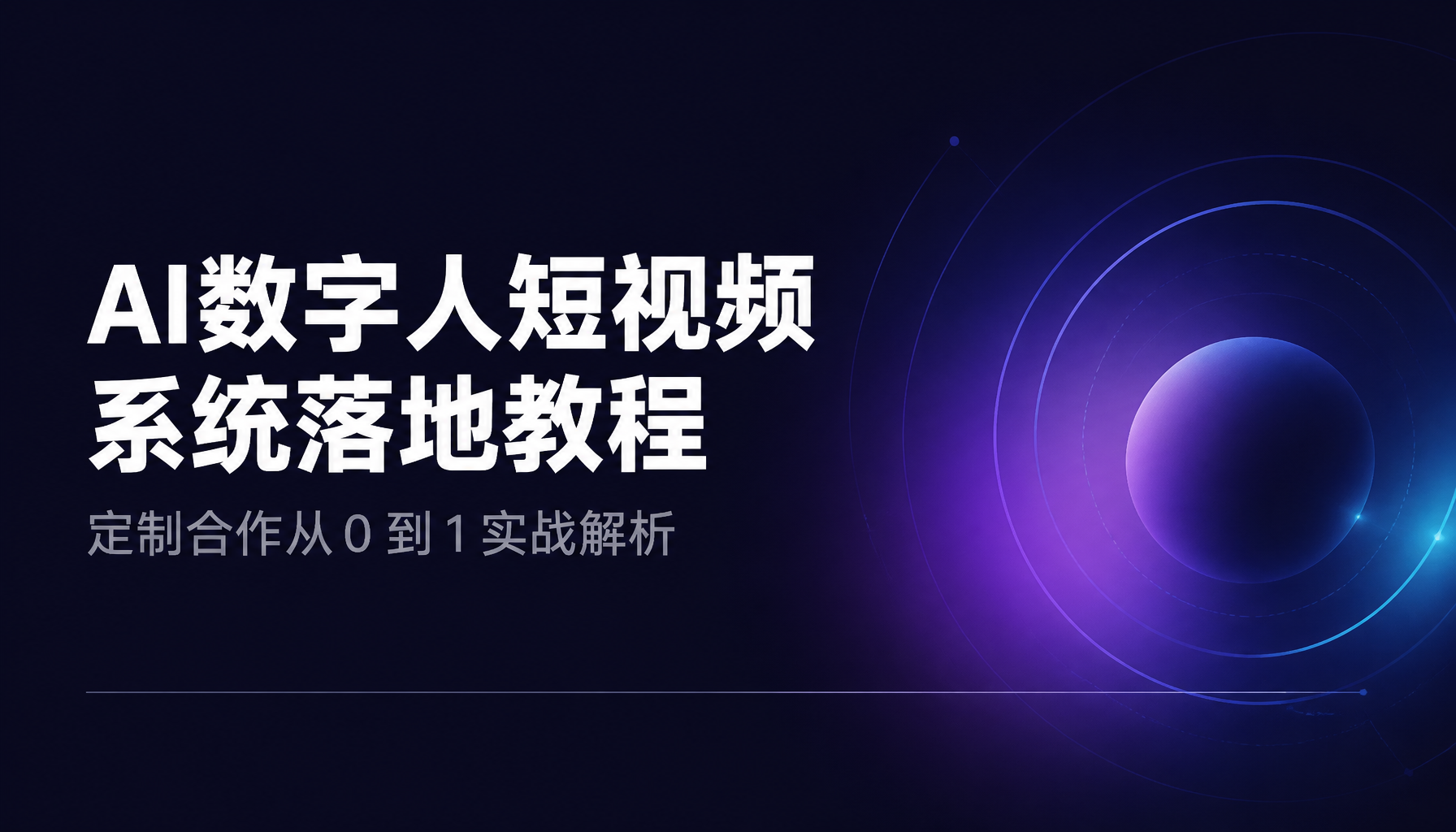 AI数字人短视频系统落地教程:定制合作从0 到1实战解析 AI数字人短视频系统落地教程:定制合作从0 到1实战解析