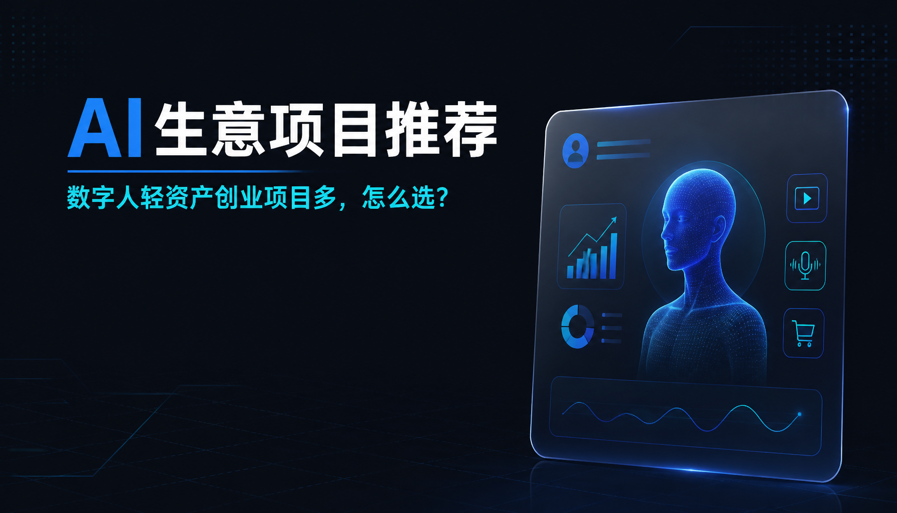 AI生意项目推荐:数字人轻资产创业项目多,怎么选? AI生意项目推荐:数字人轻资产创业项目多,怎么选?