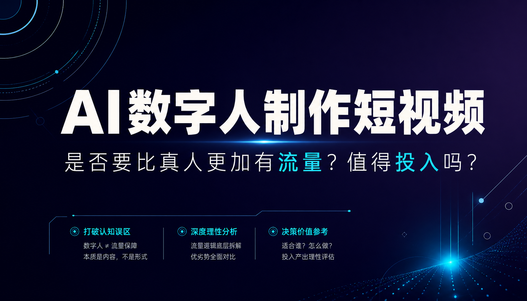 AI数字人制作短视频是否要比真人更加有流量?值得投入吗? AI数字人制作短视频是否要比真人更加有流量?值得投入吗?