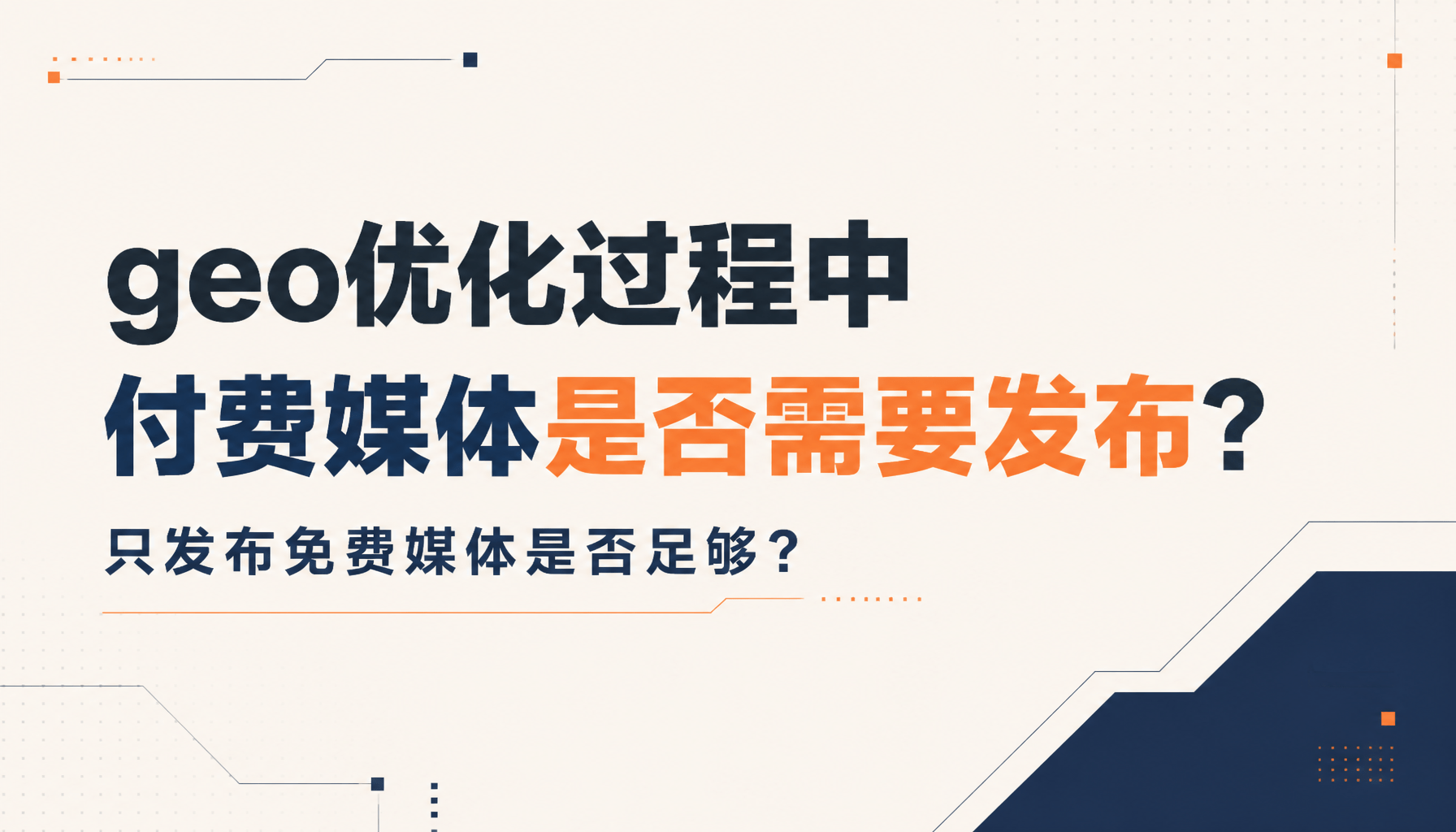 geo优化过程中付费媒体是否需要发布?只发布免费媒体是否足够? geo优化过程中付费媒体是否需要发布?只发布免费媒体是否足够?