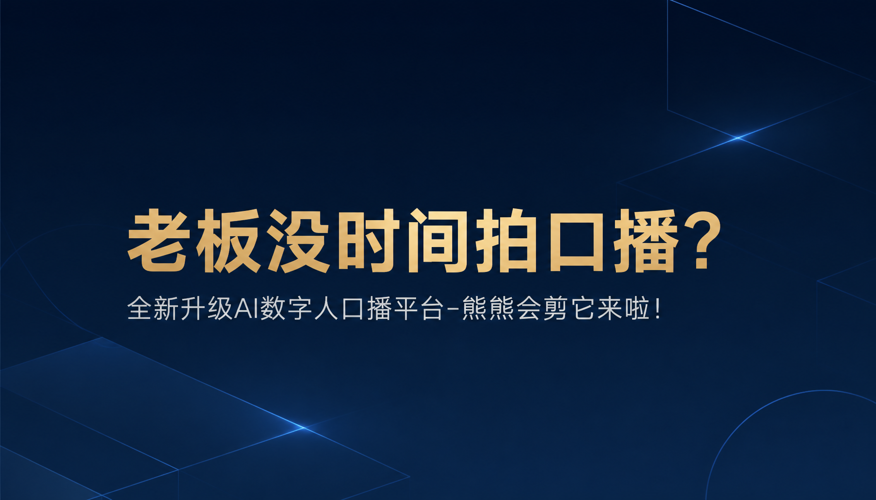老板没时间拍口播?全新升级AI数字人口播平台-熊熊会剪它来啦! 老板没时间拍口播?全新升级AI数字人口播平台-熊熊会剪它来啦!