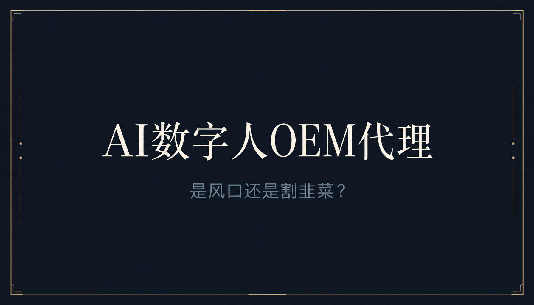 AI数字人OEM代理是风口还是割韭菜？