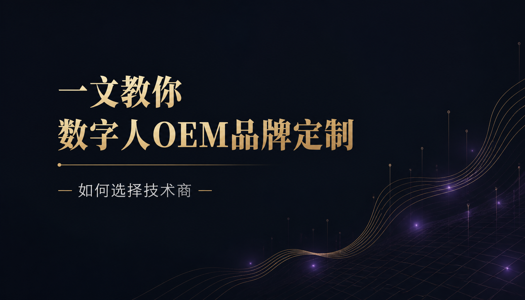 一文教你数字人OEM品牌定制如何选择技术商 一文教你数字人OEM品牌定制如何选择技术商