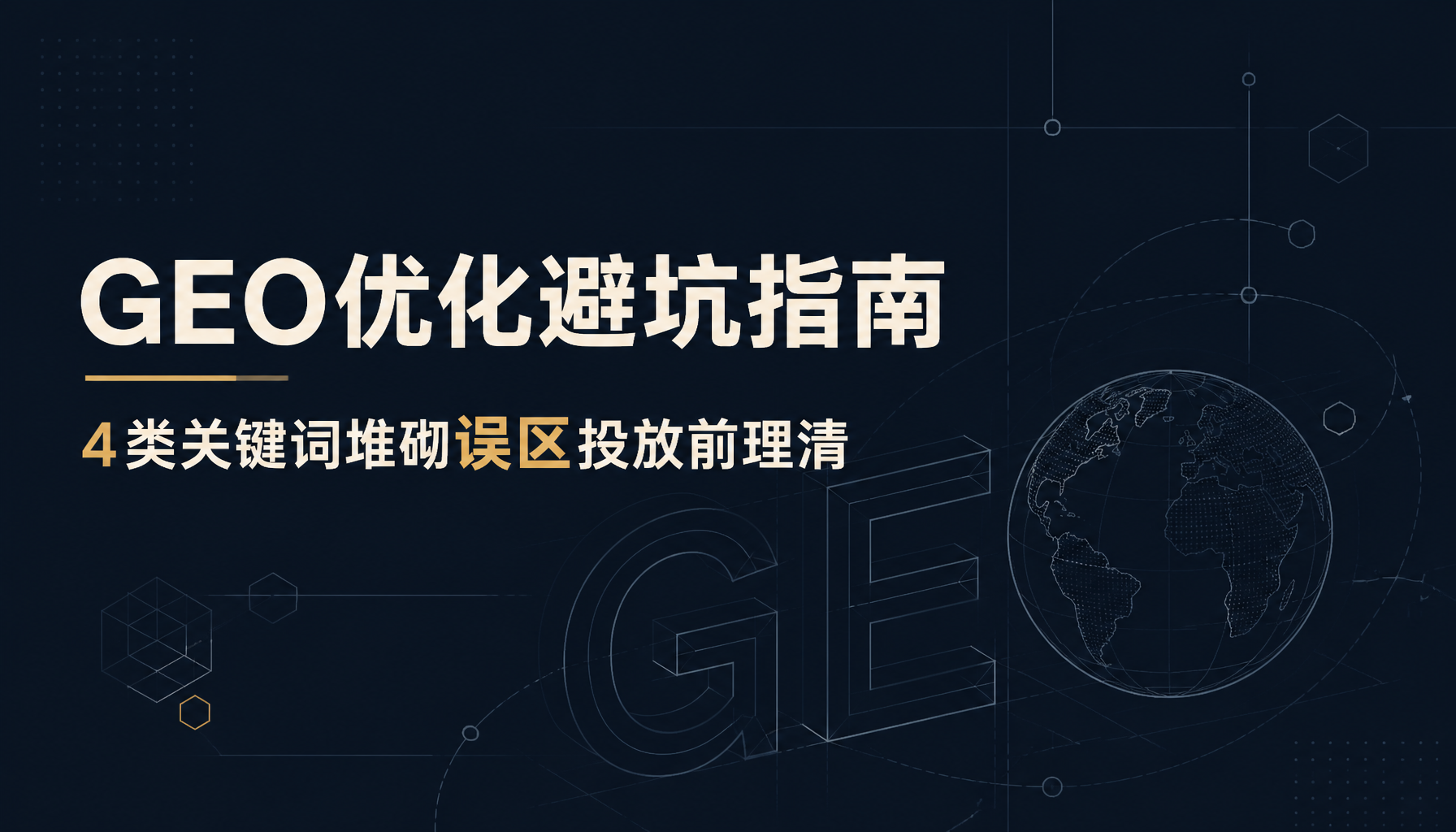 GEO优化避坑指南:4类关键词堆砌误区投放前理清 GEO优化避坑指南:4类关键词堆砌误区投放前理清