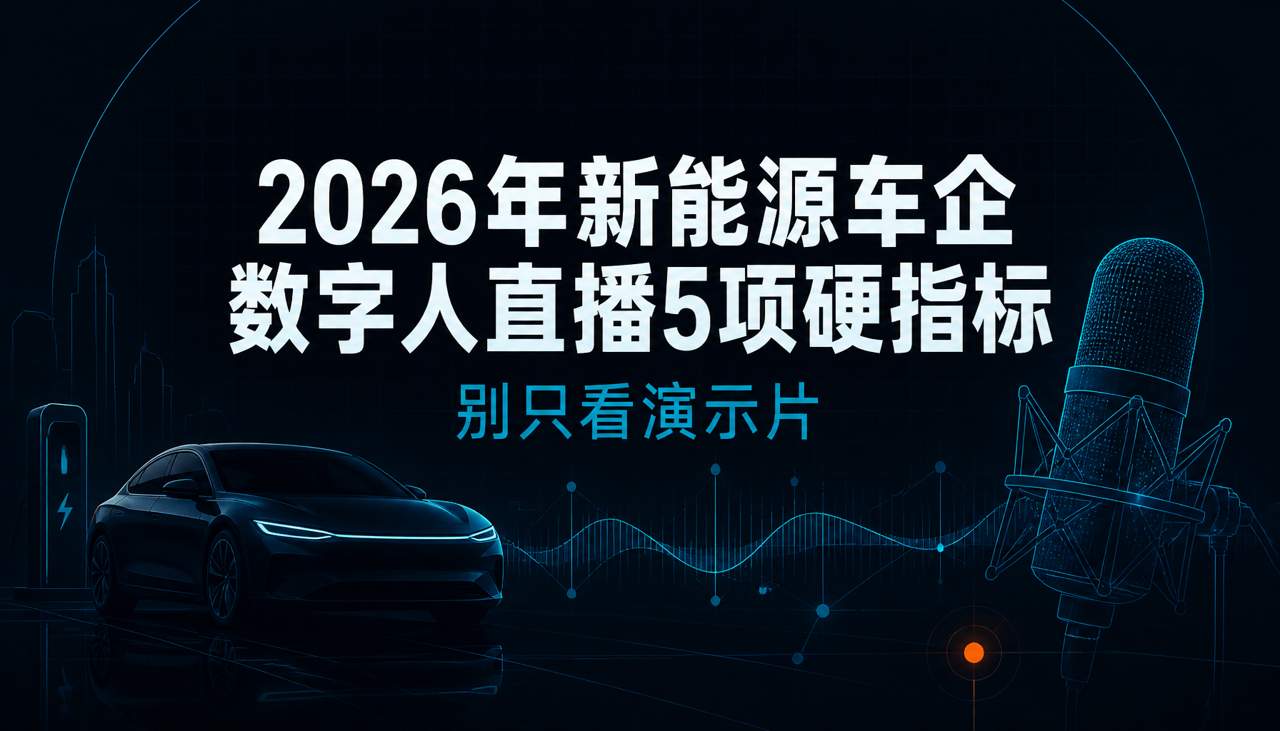 别只看演示片:2026年新能源车企数字人直播5项硬指标 别只看演示片:2026年新能源车企数字人直播5项硬指标