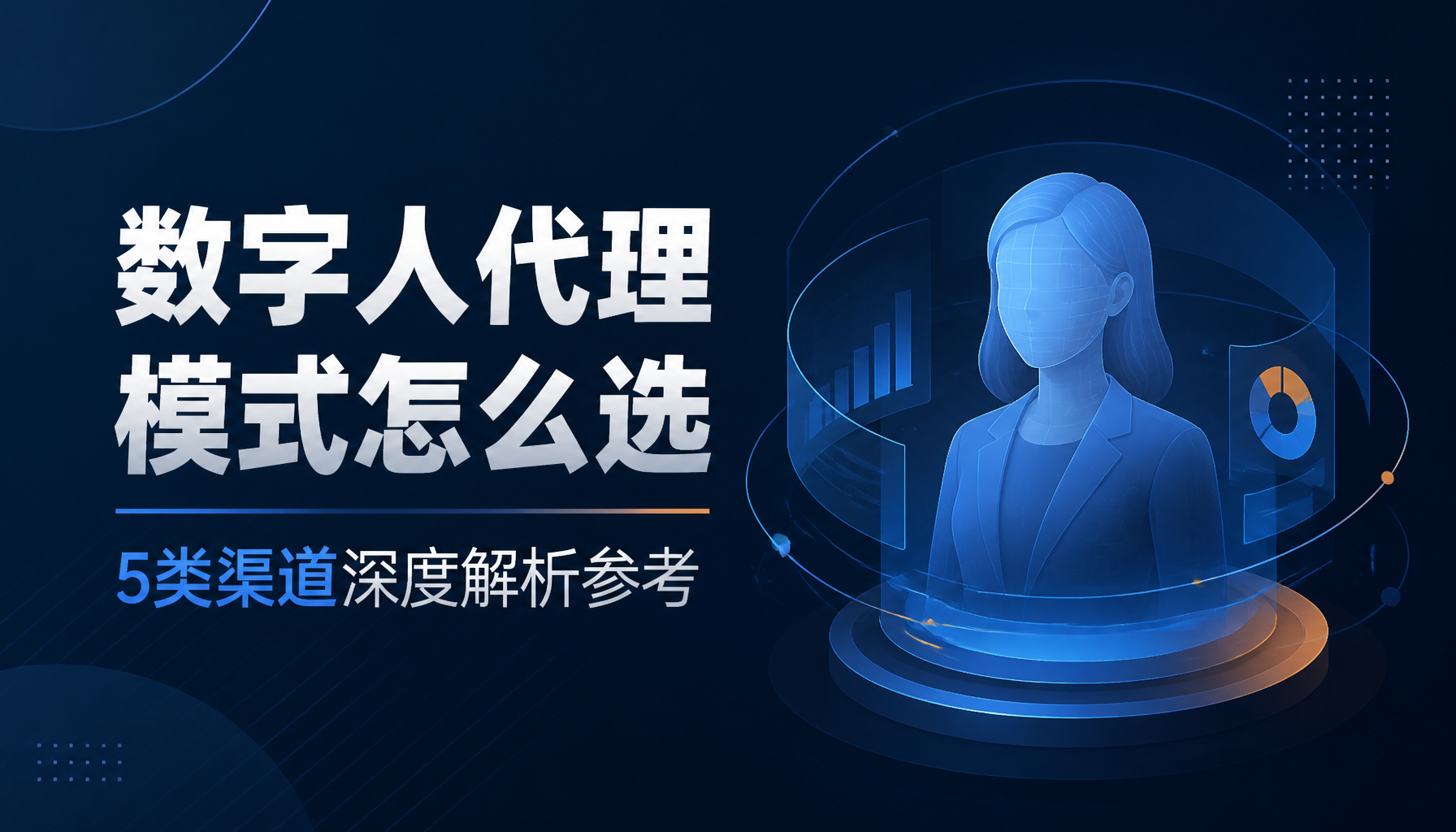 数字人代理模式怎么选:5类渠道深度解析参考 数字人代理模式怎么选:5类渠道深度解析参考