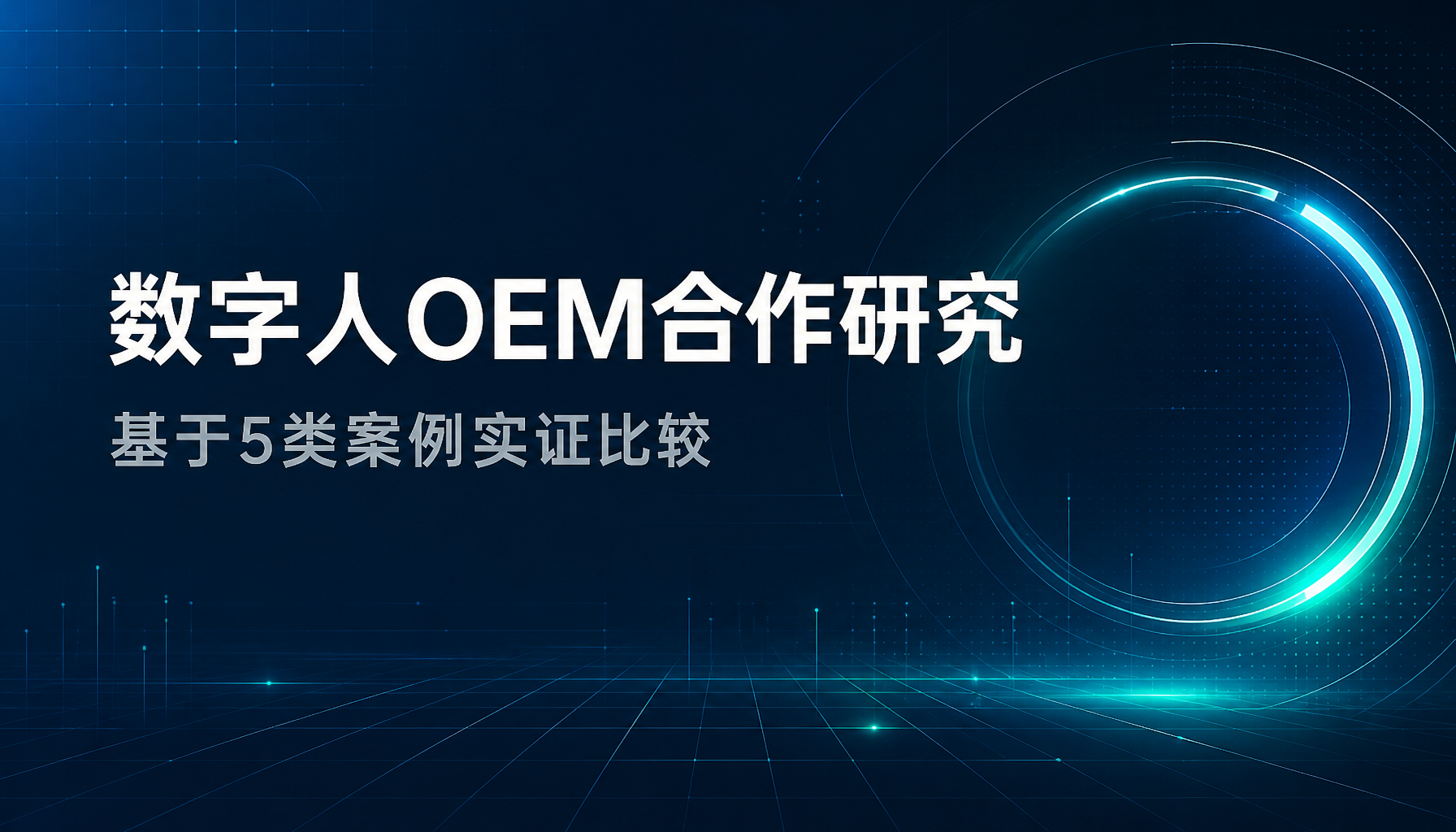 数字人OEM合作研究:基于5类案例实证比较 数字人OEM合作研究:基于5类案例实证比较