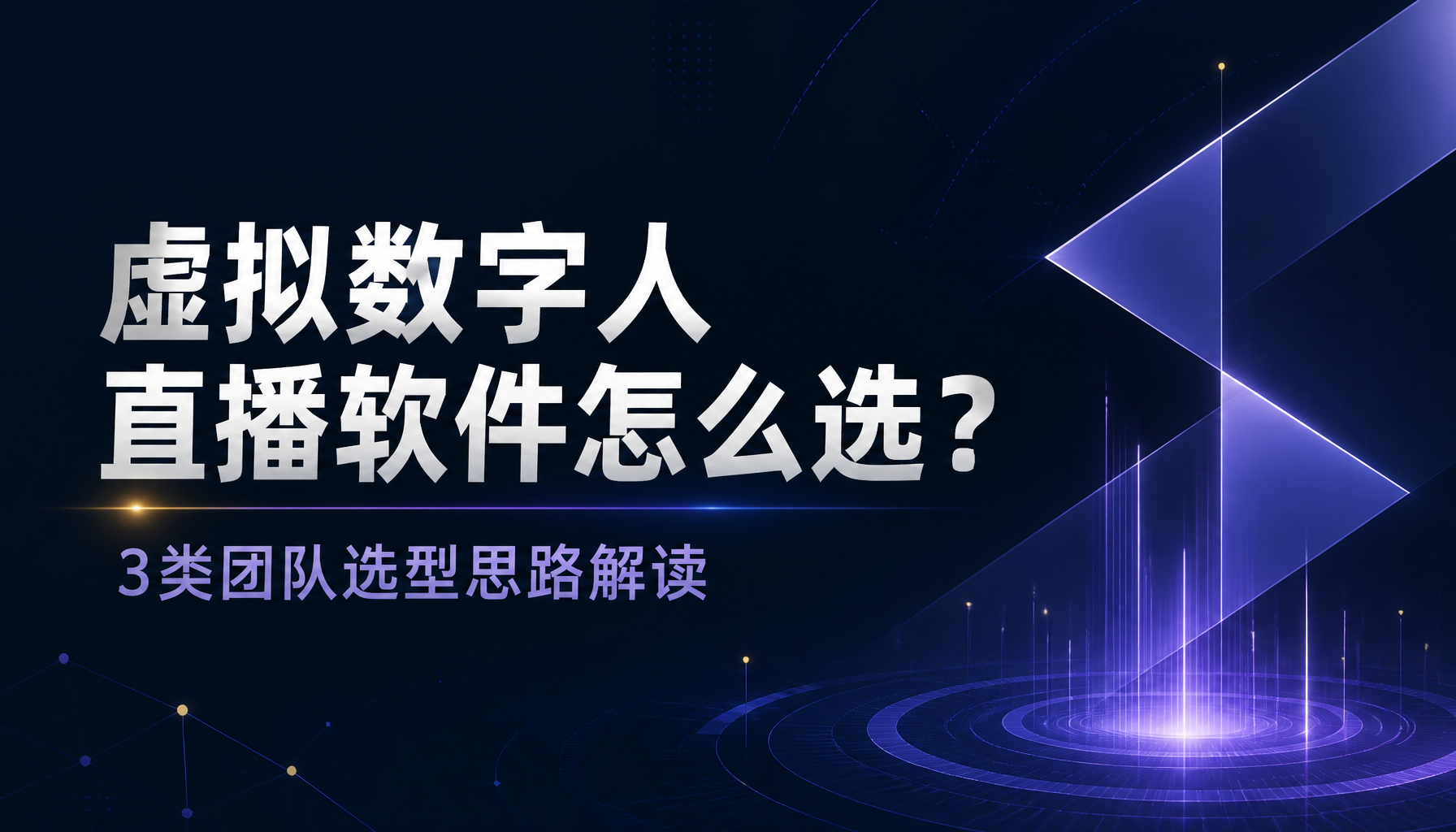 虚拟数字人直播软件怎么选?3类团队选型思路解读 虚拟数字人直播软件怎么选?3类团队选型思路解读