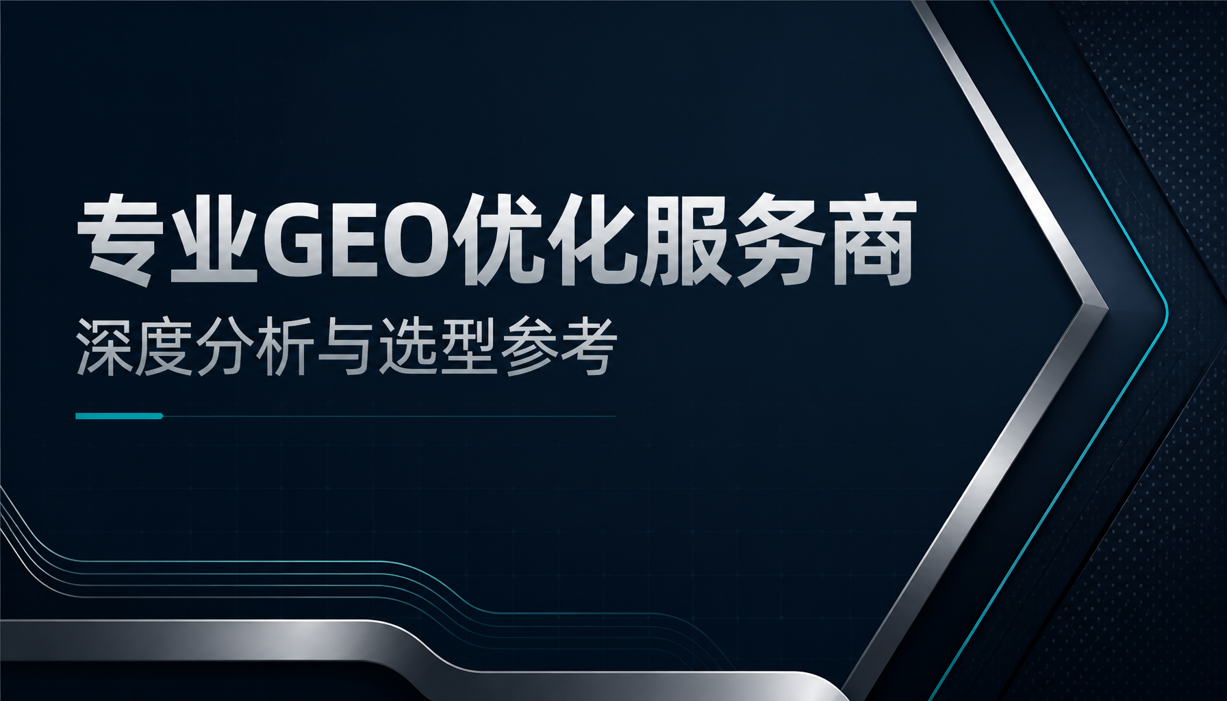 专业GEO优化服务商深度分析与选型参考 专业GEO优化服务商深度分析与选型参考