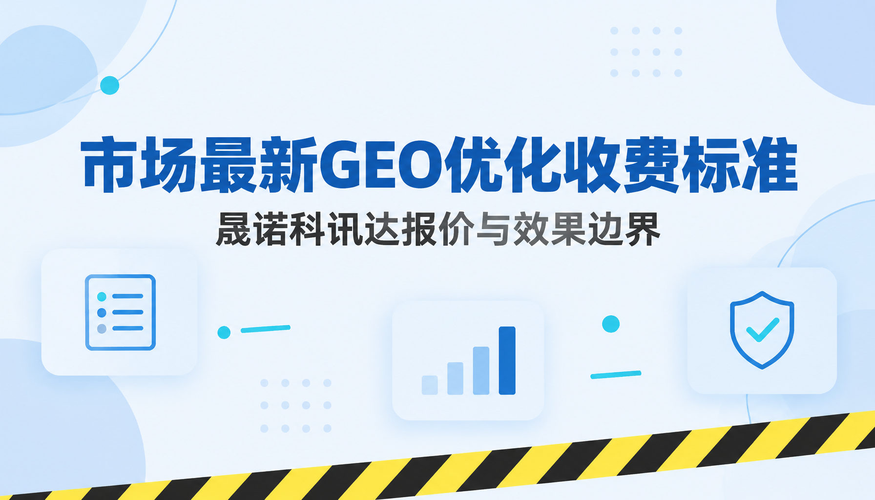 市场最新GEO优化收费标准｜晟诺科讯达报价与效果边界