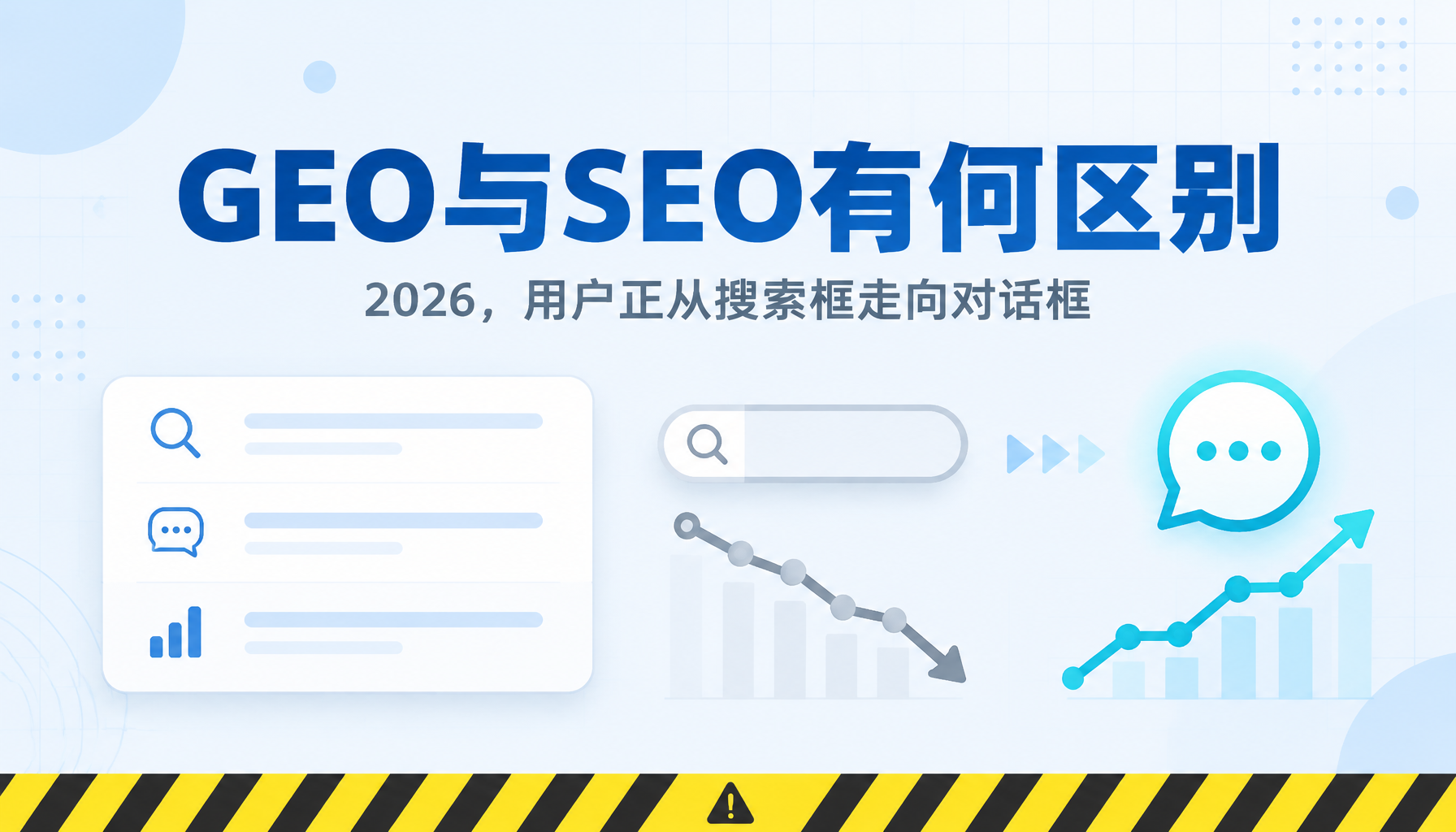 生成式引擎优化GEO与传统SEO有何区别？深度解读